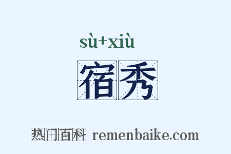 宿秀是什么意思的图片